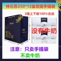 Новая сумка Mengniu Deluxe с двумя ручками, коробка 250 × 12. Классическая сумка с двумя ручками.