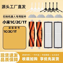 适配于米家小米1C/2C/1T扫地机配件主刷边刷滤芯全档全毛拖布配件