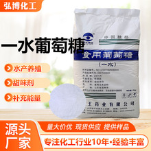 一水葡萄糖 供应西王葡萄糖甜味剂糕点烘焙原料食品食用葡萄糖