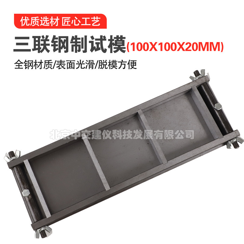 中交建仪100*100*20mm钢制试模混凝土试模成型试模