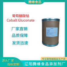 ����ֱ����Ե��  ���������� ʳƷ��cobalt gluconate