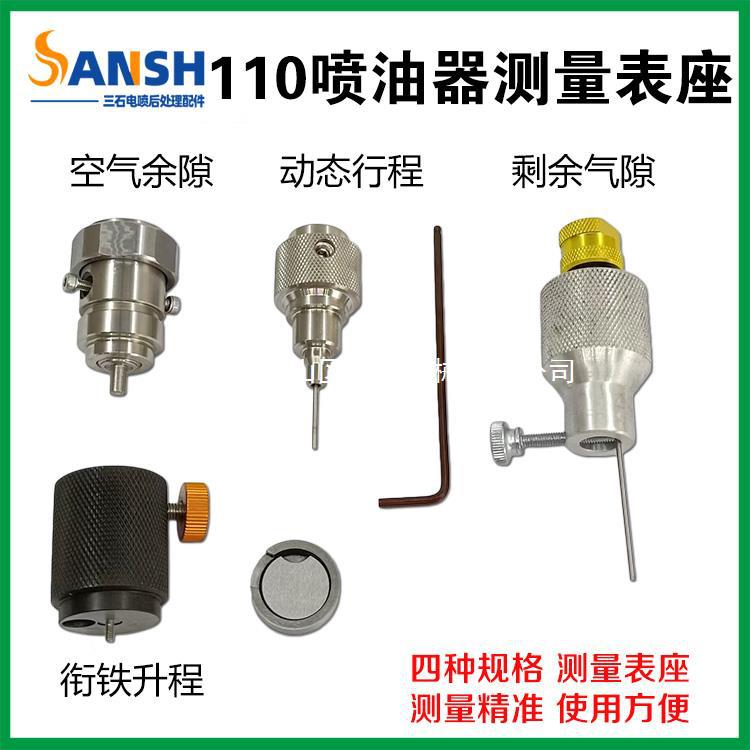 110喷油器测量表座衔铁升程 空气余隙 动态行程 剩余气息测量工具