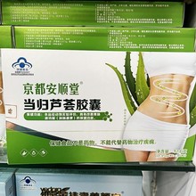 京都安顺堂当归芦荟胶囊0.35g/粒*36粒/盒 新日期  一件代发
