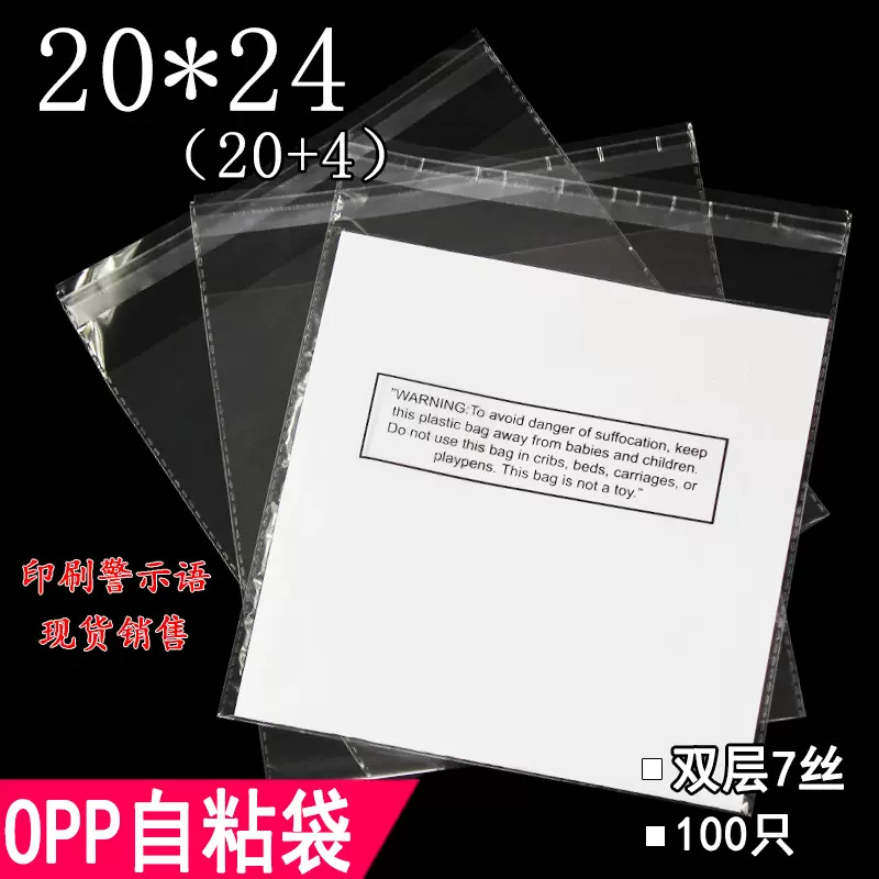 透明OPP不干胶自粘袋20*24双层7丝手帕包装礼品袋印刷警示语现货