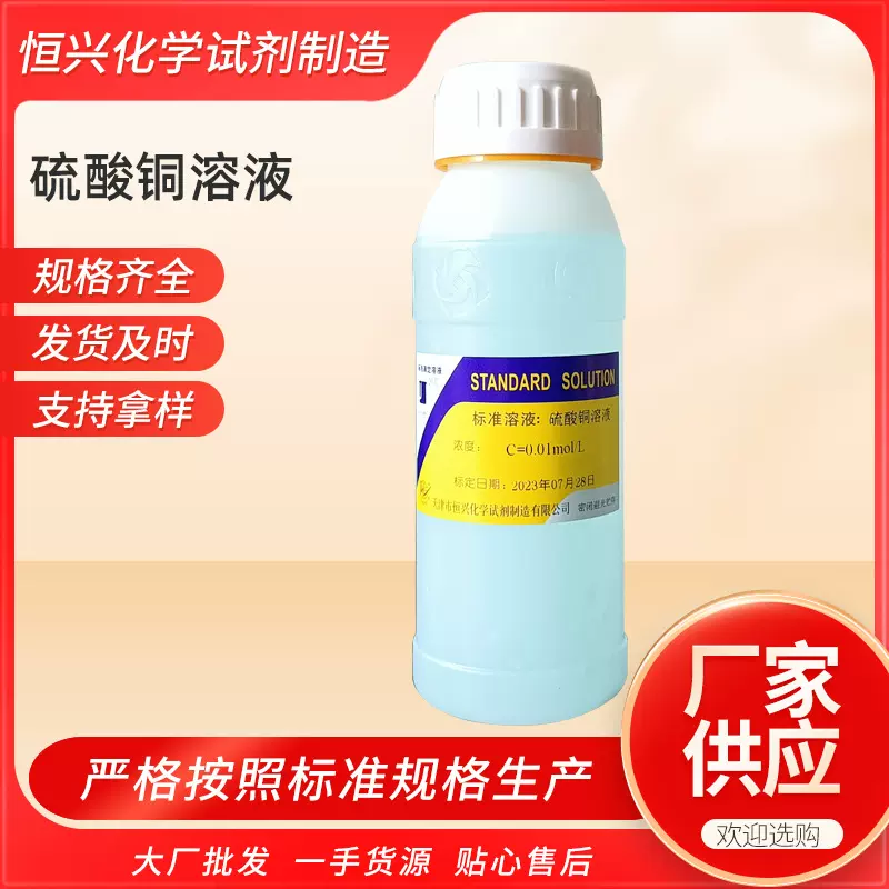 供应实验试剂硫酸铜溶液0.01mol/L标准溶液500ml标液