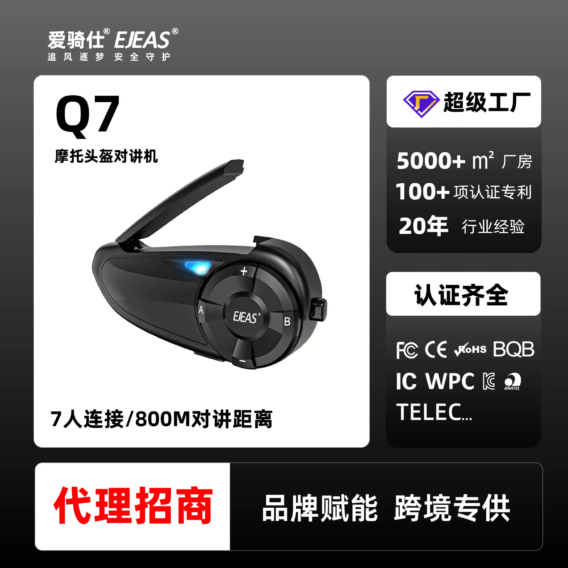 EJEAS厂家两人切换7人连接全双工摩托车头盔蓝牙对讲机Q7单包
