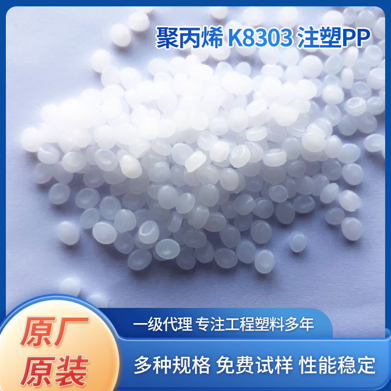 厂家批发注塑机高硬度聚丙烯K8303注塑PP塑料颗粒可发样品注塑级|undefined