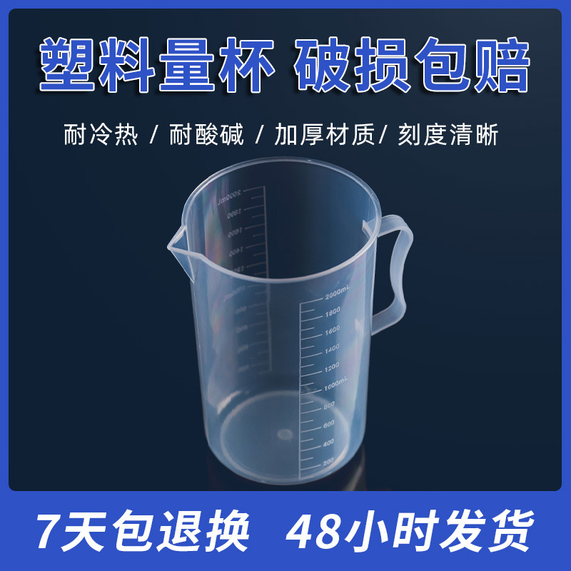 塑料烧杯现货加厚2000ml塑料量杯双面刻度杯计量杯带手柄量杯