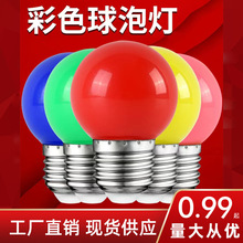 LED彩色G45小球泡燈E27家用節日喜慶裝飾七彩氣氛燈3W調光小彩泡