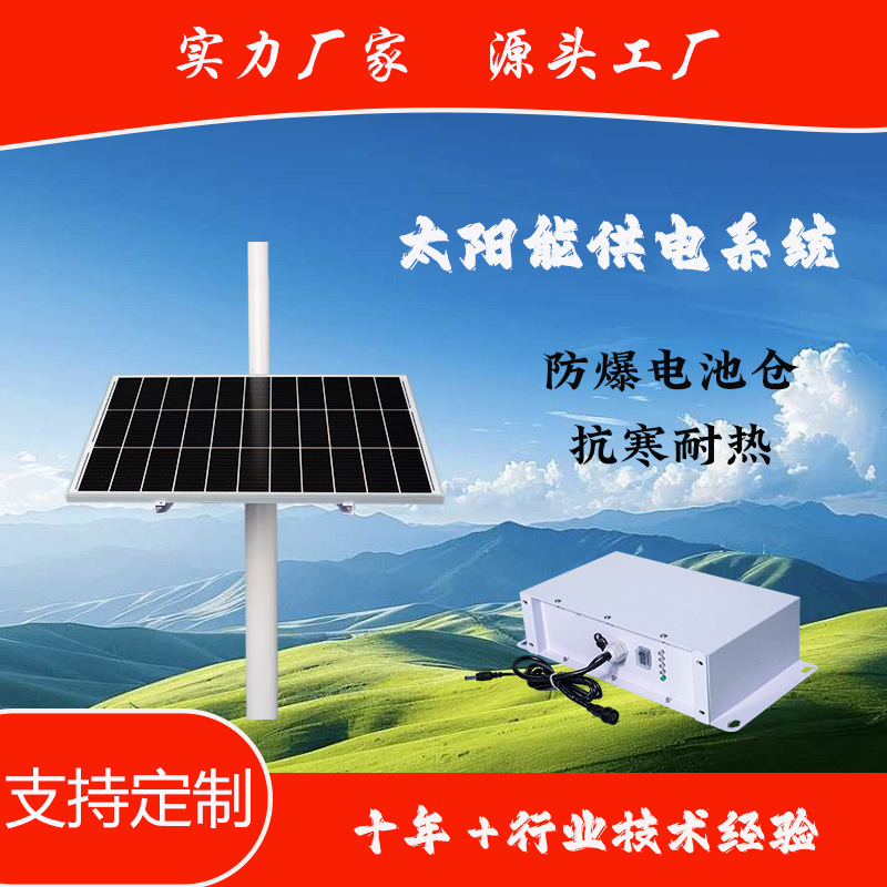 太阳能监控供电系统  12V 摄像机 120W40AH 无网环境发电设备