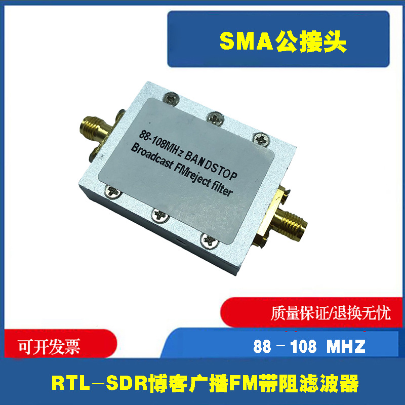 广播FM带阻滤波器88-108MHZ SMA接口