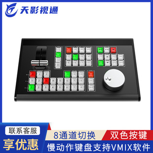 Tianying Slow Motion Switcher Is Compatible with Vmix Slow Motion Playback Director Keyboard Control Panel Ty-Rew580Max