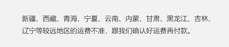 偏远地区,运费不准