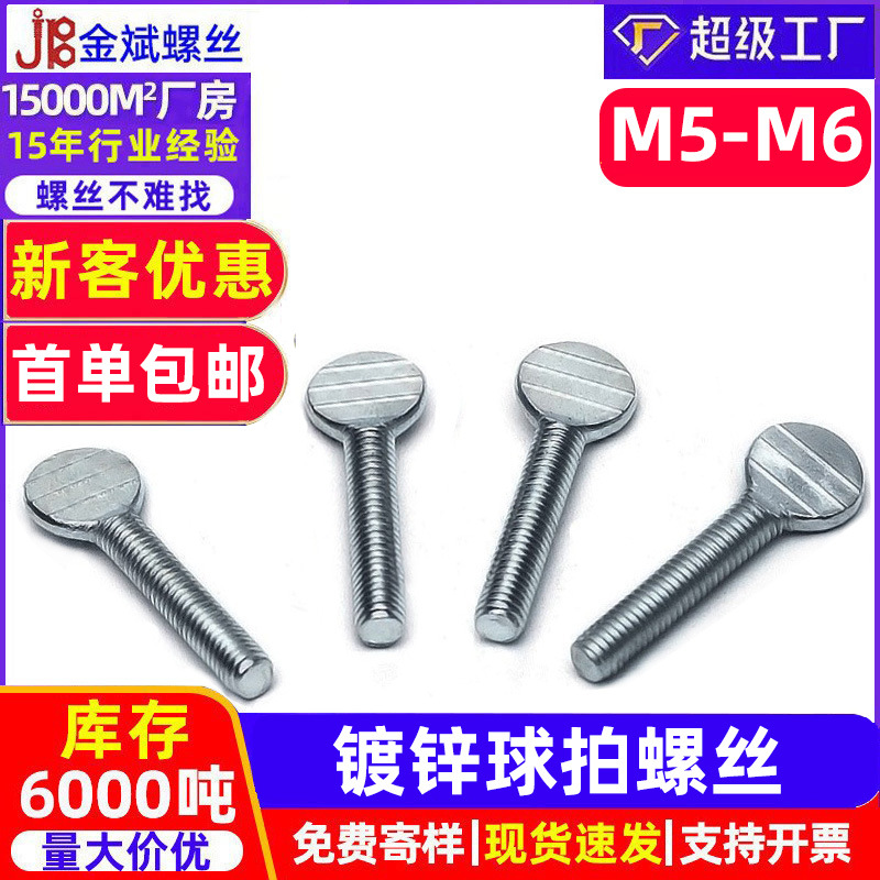 厂家批发 镀锌球拍螺丝 手拧拇指打扁螺钉 球拍螺栓M5M6M8