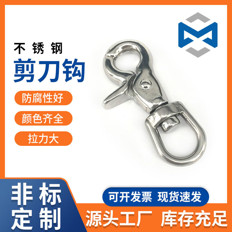 不锈钢316剪刀钩 龙虾扣 弹簧钩 钥匙扣 潜水流钩 鹰嘴钩