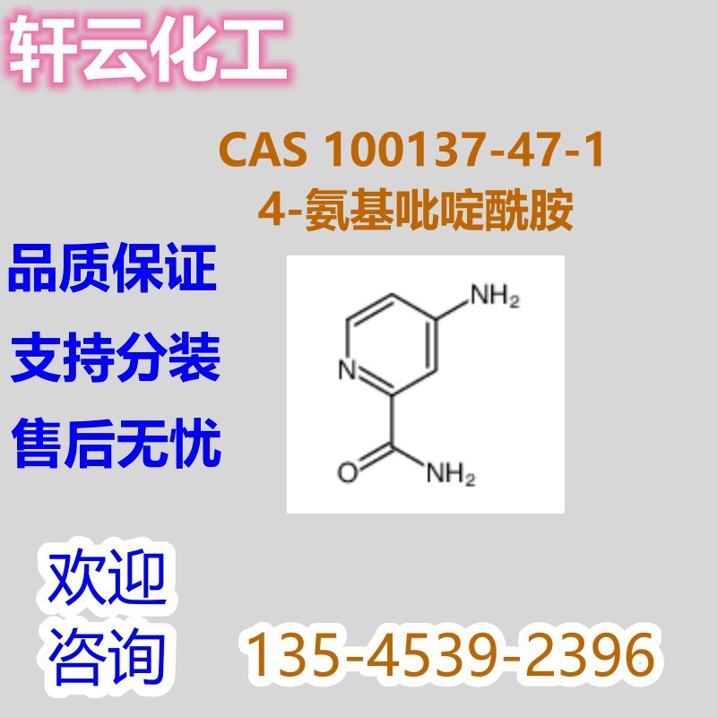 4-氨基吡啶甲酰胺 CAS 100137-47-1 品质现货  100047-36-7