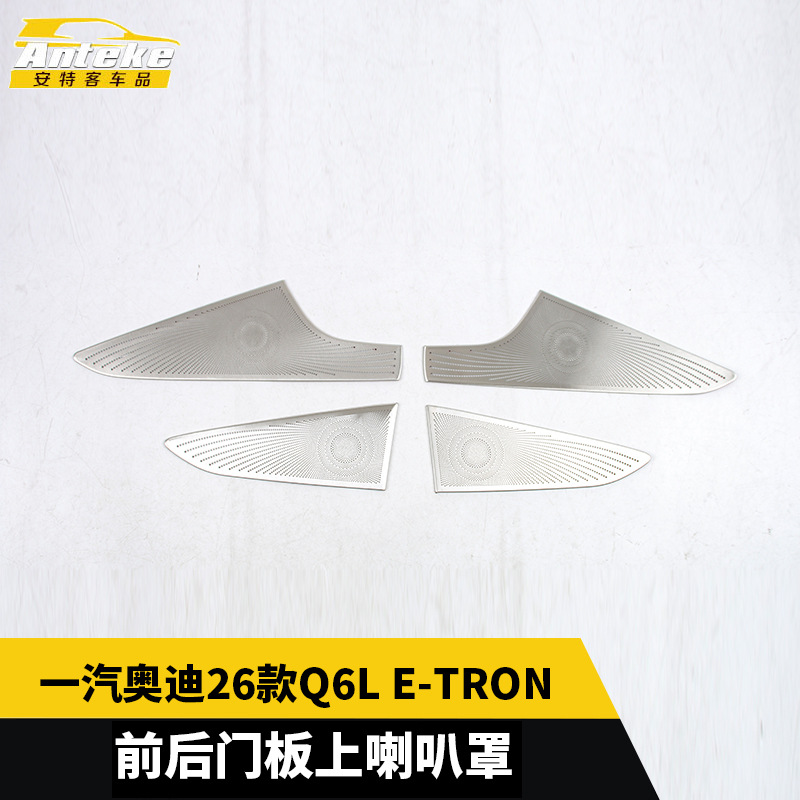 适用于一汽奥迪26款Q6L E-TRON前后门板上喇叭罩装饰配件汽车用品