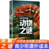 [你不可不知的动物之谜]