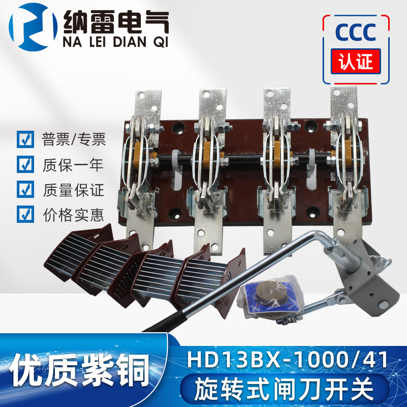 HD13-1000/41 1000A单投刀开关紫铜拉闸式 单投开启式 隔离开关