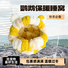 鹦鹉鸟巢G型过冬鸟窝毛绒加厚棉窝鸟窝保暖防寒悬挂鸟笼造景