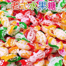 老式水果糖水果80怀旧传统硬糖喜糖零食糖块混合袋装批发代发