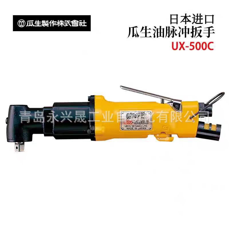 日本URYU瓜生 油脉冲扳手UX-900C/UX-1000C/UX-612A