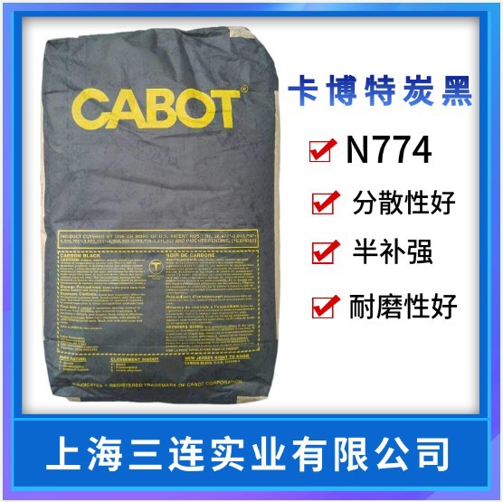卡博特 橡胶碳黑N774 分散性好 半补强性碳黑 油墨涂料 色素炭黑