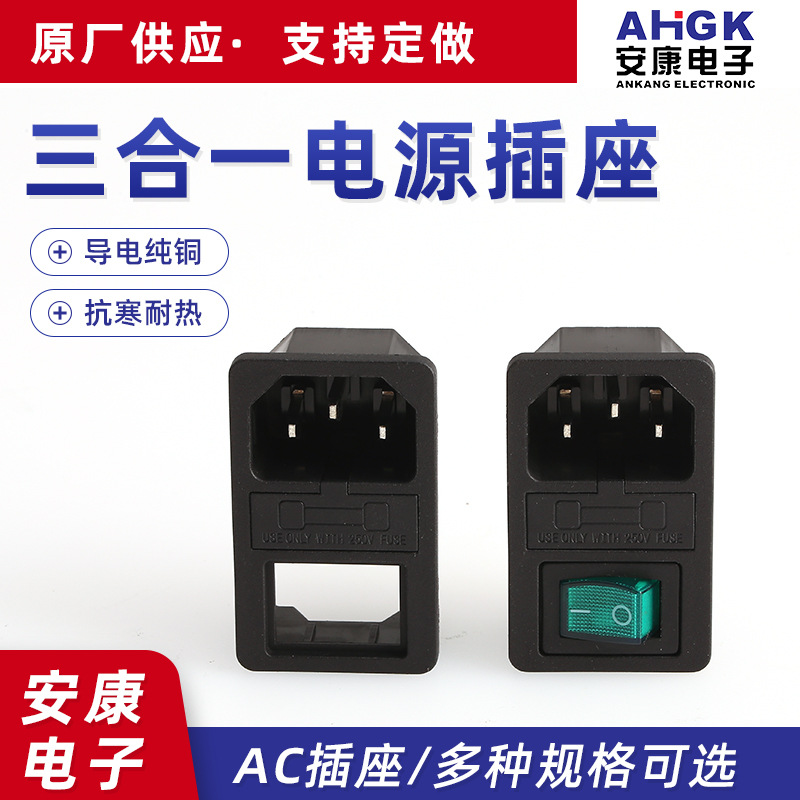 IEC320C14品字插座三合一卡式带开关保险AC电源插座DB-14保险插座