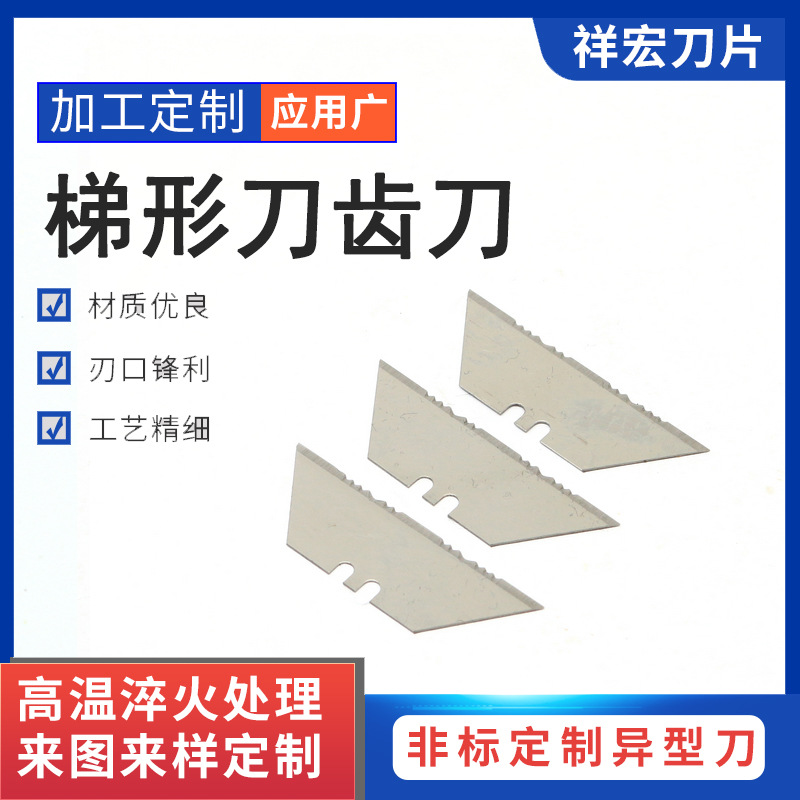 宁波刀片厂家批发sk5碳素钢机械工具异形刀梯形刀齿刀0.5mm