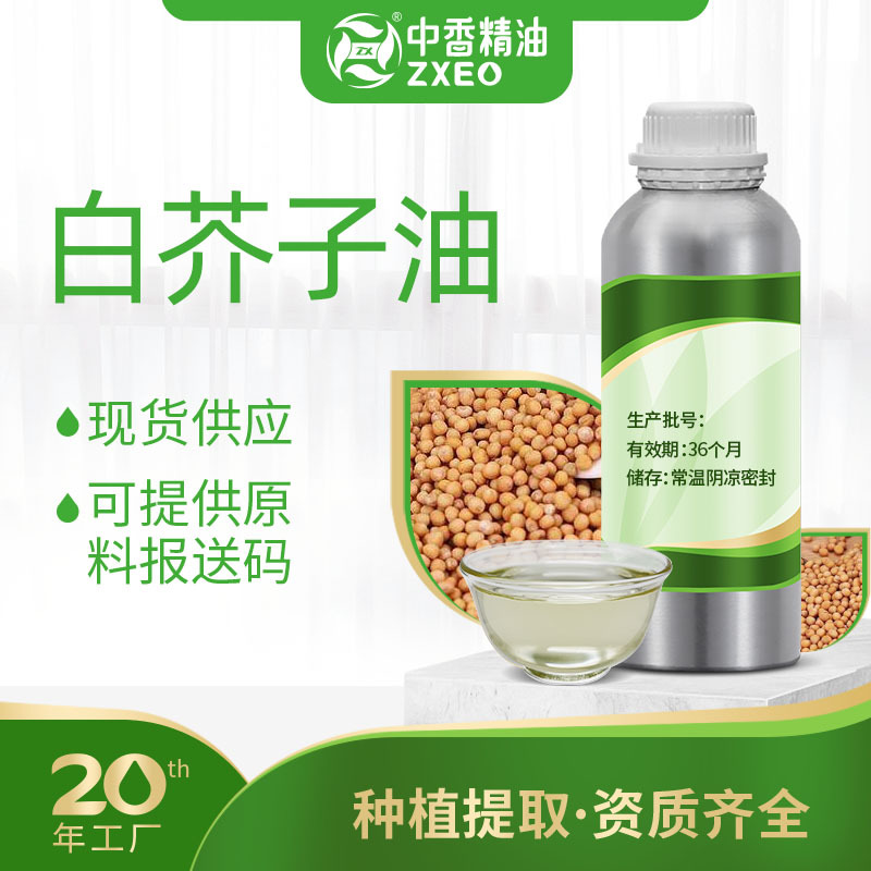 白芥子油支持现货分装单方香薰精油用于化妆品日化原料可供报送码