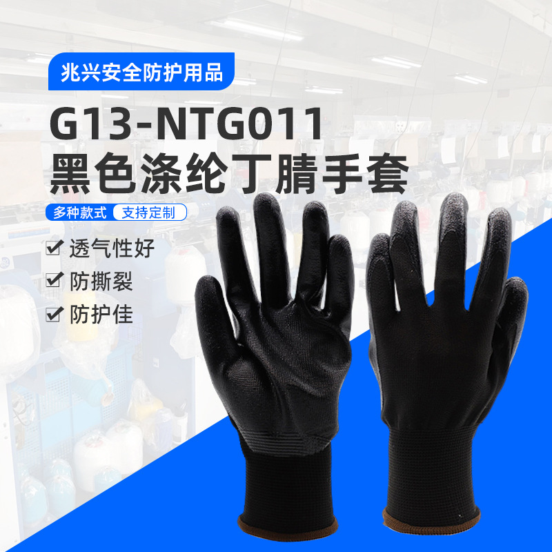 兆兴安全防护直供GL13-NTG01113针黑色涤纶丁腈手套工业级防护