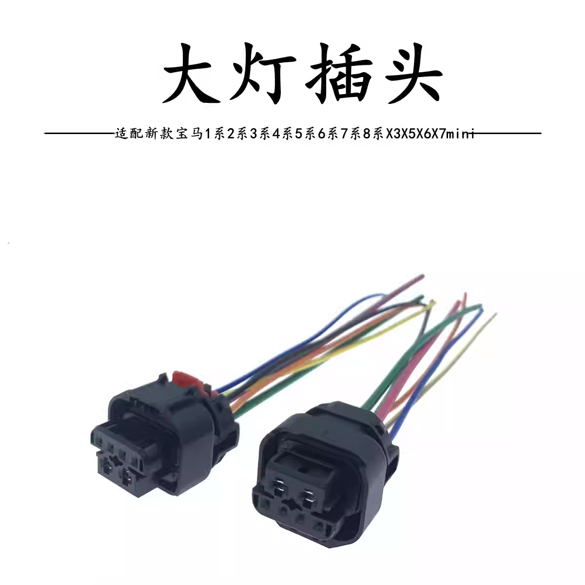 宝马新款大灯插头6P孔DJ7061-0.6-3.5-21汽车线束连接器接插件