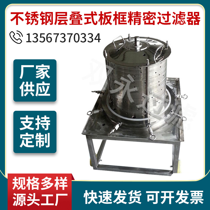 厂家供应 不锈钢层叠式板框精密过滤器 板框式精过滤机