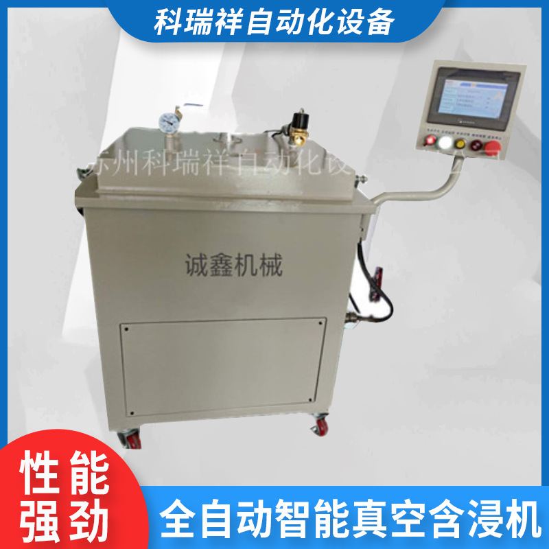 源头厂家全自动智能真空含浸机电子变压器全自动含浸机