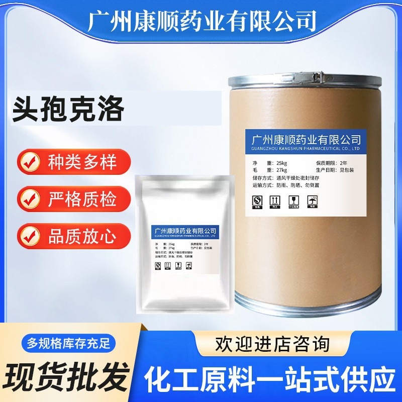 头孢克洛 现货批发 高含量原料99% 头孢克洛 CAS号:53994-73-3