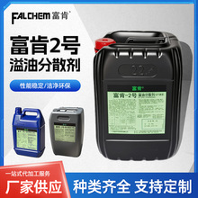 溢油分散剂富肯-2号FUCON-2消油剂Falchem环保全气候低温海洋油漏