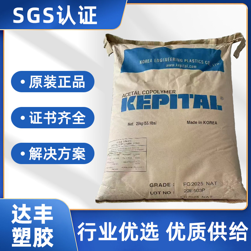 加纤POM塑料 韩国工程FG2025 原装正品 GF25增强 高刚性 高模量