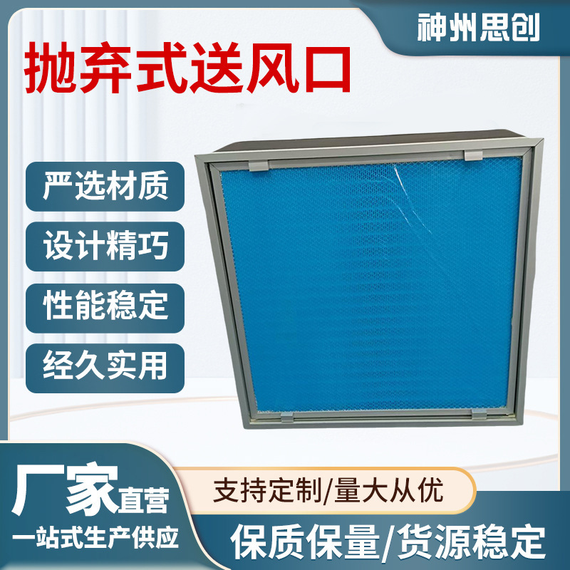 抛弃式送风口 现货抛弃式送风口膜行业洁净抛弃式高效过滤器批发