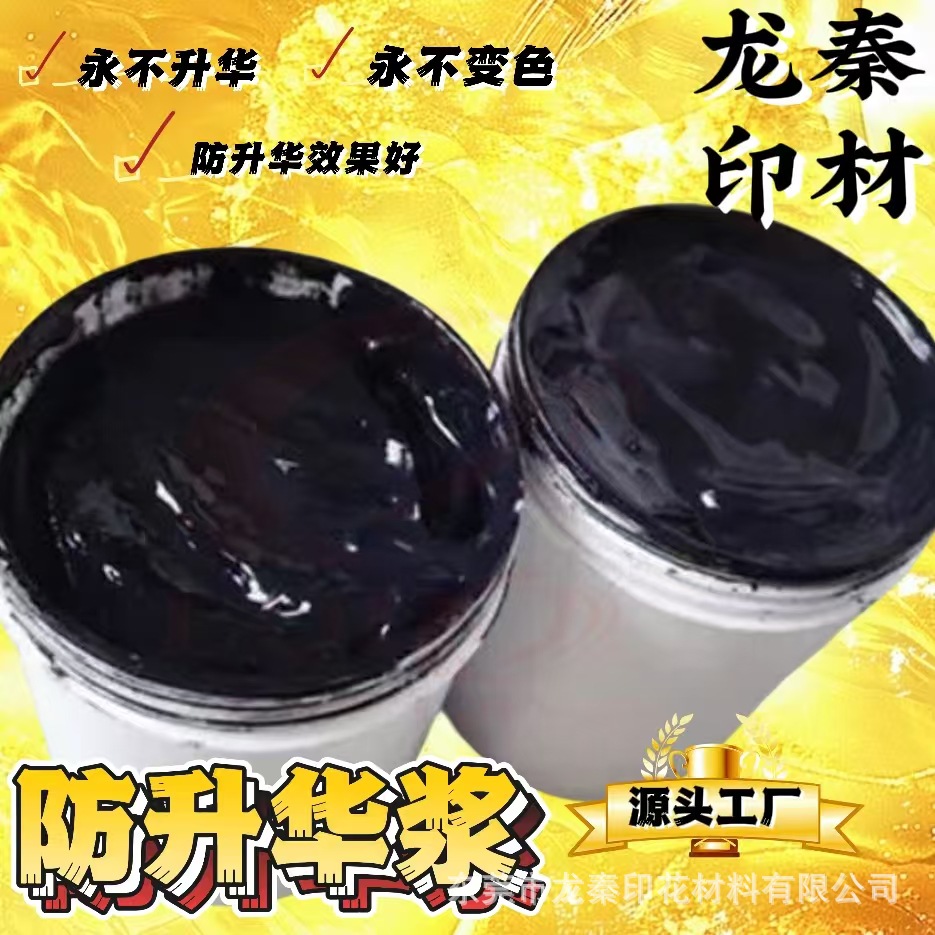 高效永不升华打底浆批发黑色防升华打底浆箱包防升华浆