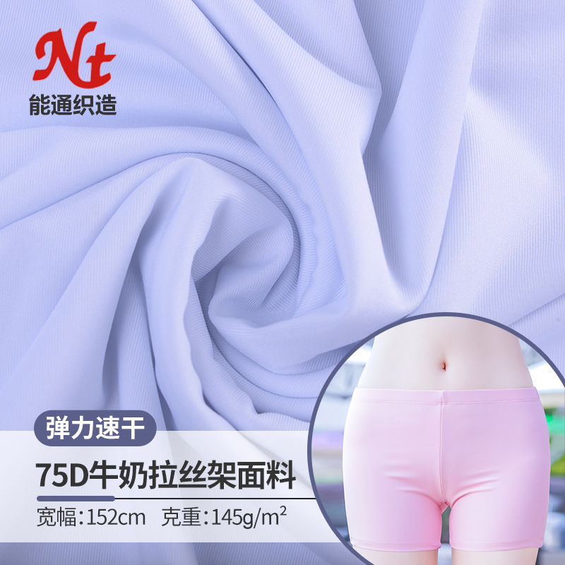 纬编75d牛奶丝拉架  涤氨四面弹力面料牛奶丝汗布 瑜伽运动面料