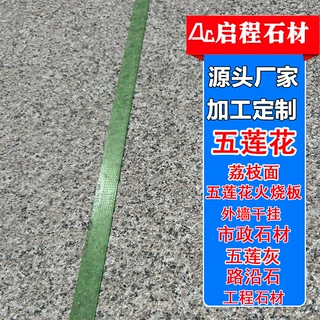 五莲花火烧板加工定制花岗岩石材厂家供应浅灰色荔枝面工程地铺石