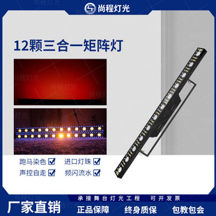 Stage lighting LED12 three-in-one matrix lights bar strobe marquee wedding performance background color change wash