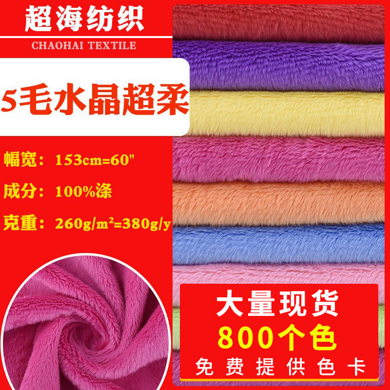 5mm毛水晶超柔毛绒公仔服装睡衣玩具抱枕鞋帽面料现代印花