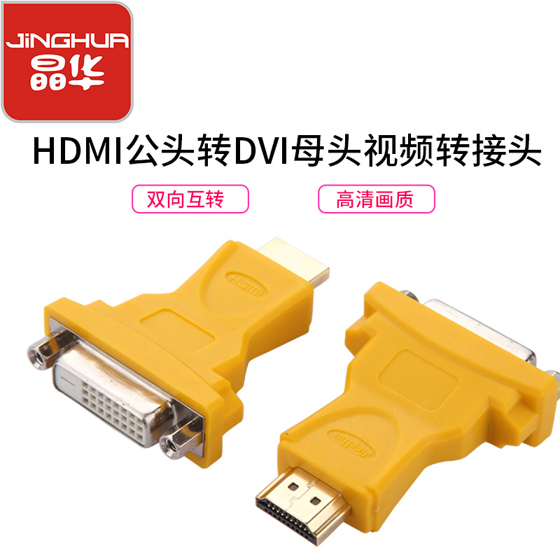 HDMI转DVI视频转接头高清直通转换头HDMI转换头DVI换接头电视转接