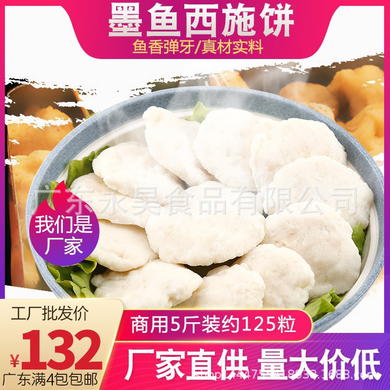 永昊墨鱼西施饼2500g/袋高档鱼饼鱼制品海鲜丸火锅关东煮商用批发