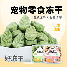 够味居排毛美毛冻干猫草温和排毛蛋黄鱼油亮毛护肤猫冻干零食批发