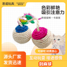 现货猫玩具剑麻毽子球猫咪磨牙磨爪七彩羽毛毛线球逗猫玩具