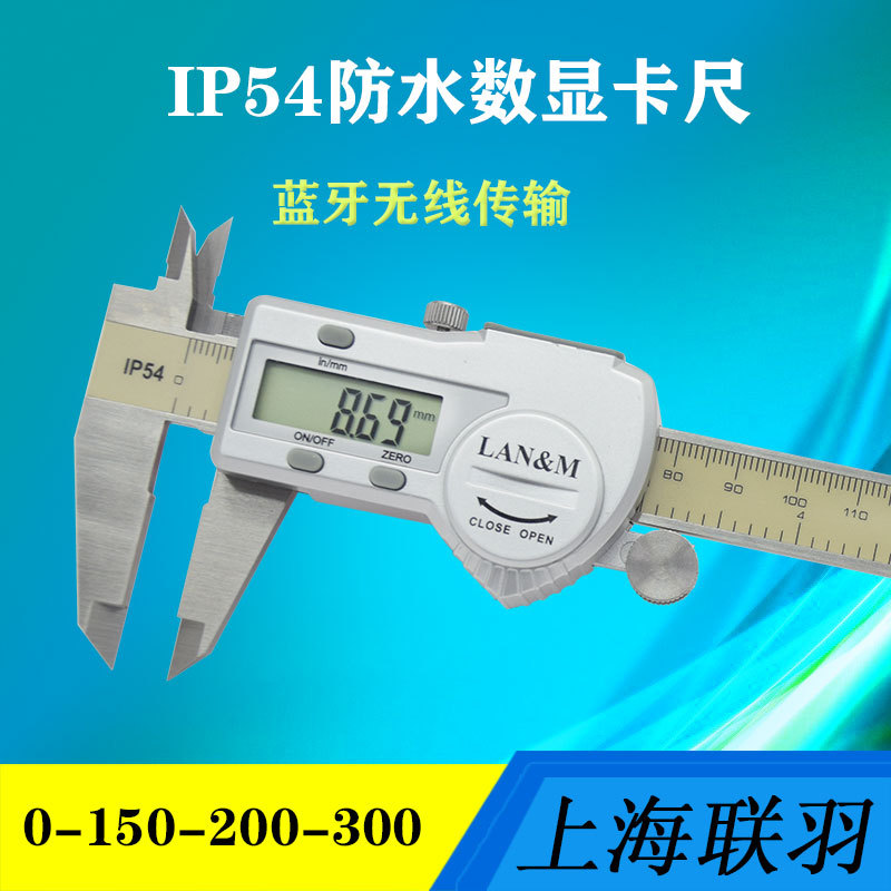 蓝牙防水数显卡尺不锈钢游标卡尺手机电脑数据采集0-150-200-300