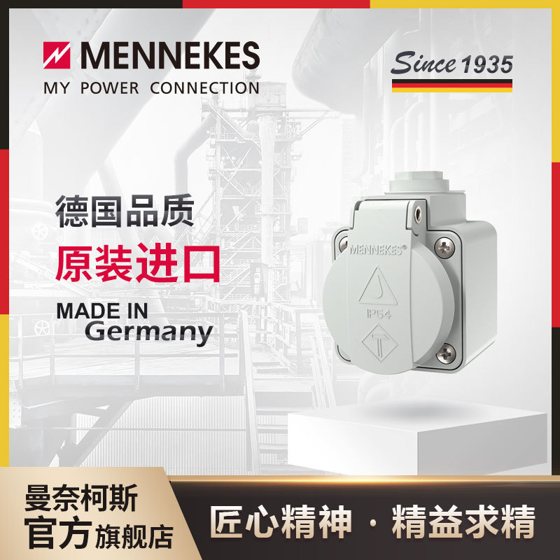 曼奈柯斯/MENNEKES 明装插座 工业插座 防水插座 货号 10081 IP44