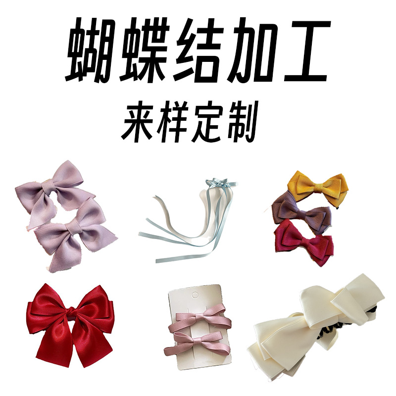 蝴蝶结加工